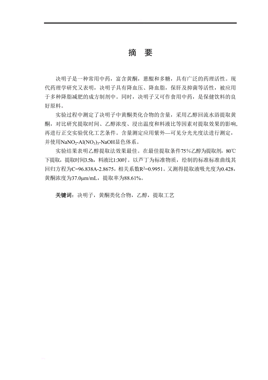 决明子中黄酮类化合物提取方法毕业论文_第1页