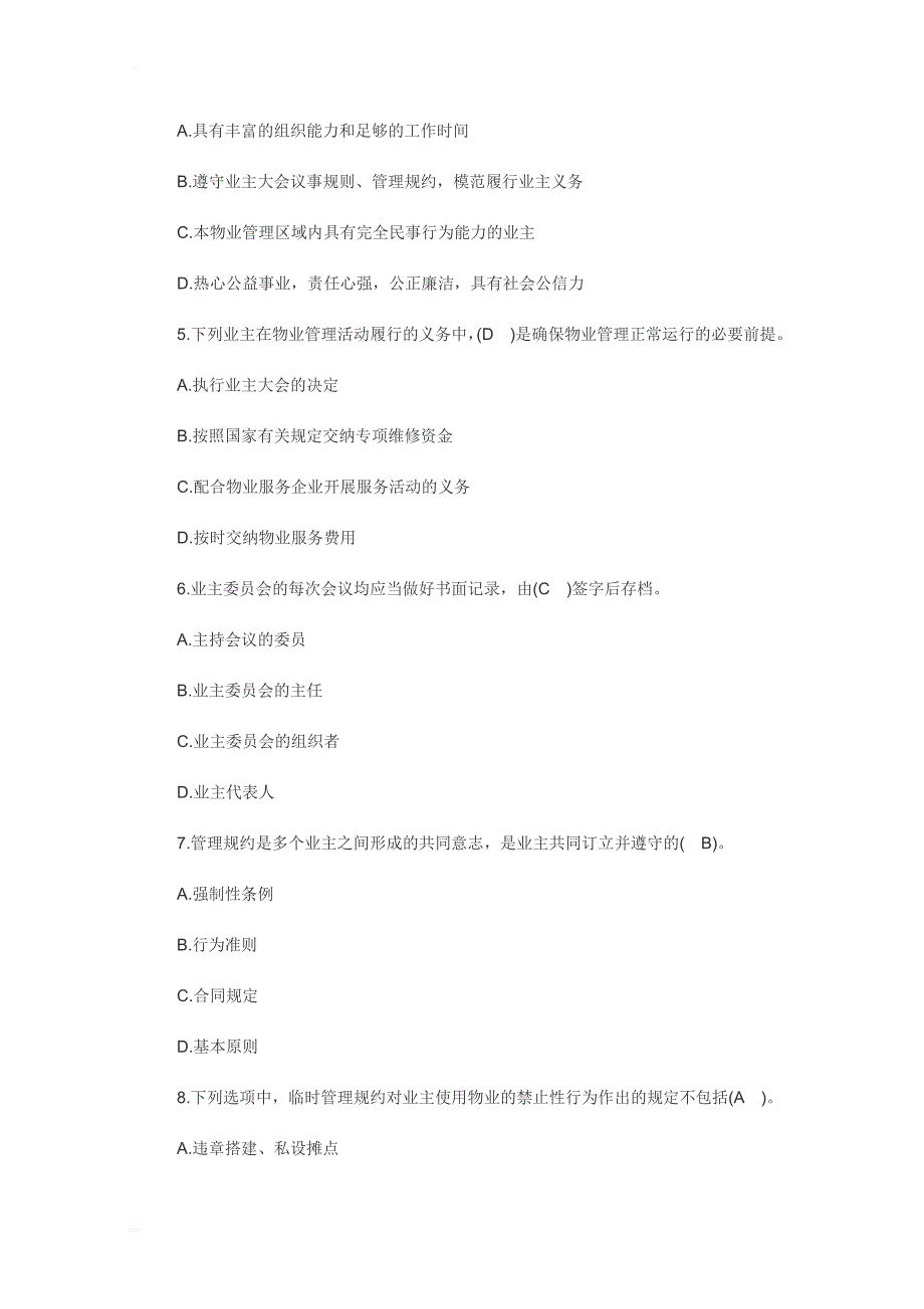 2017年物业管理师制度与政策考试试题及答案_第2页
