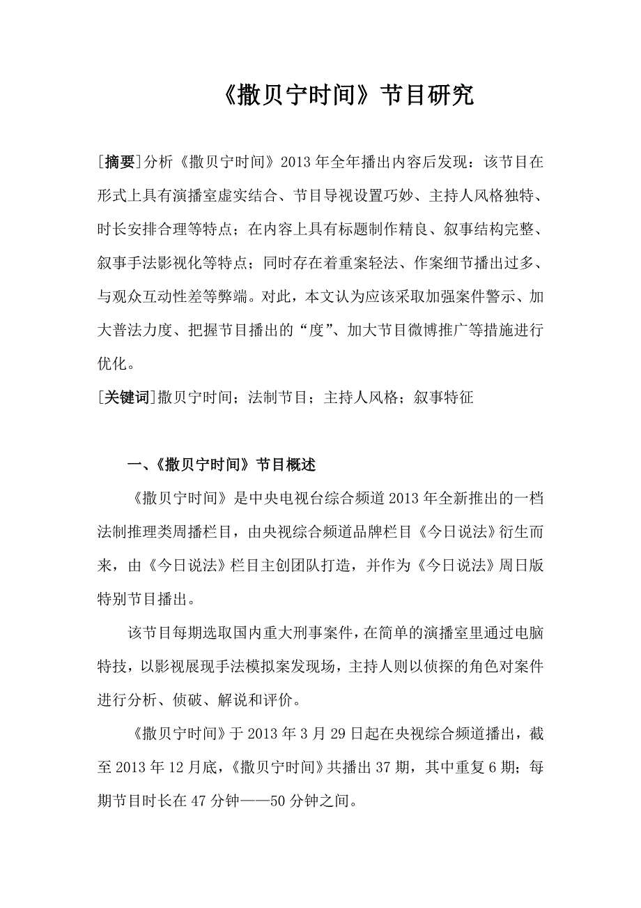 《撒贝宁时间》节目研究_第1页