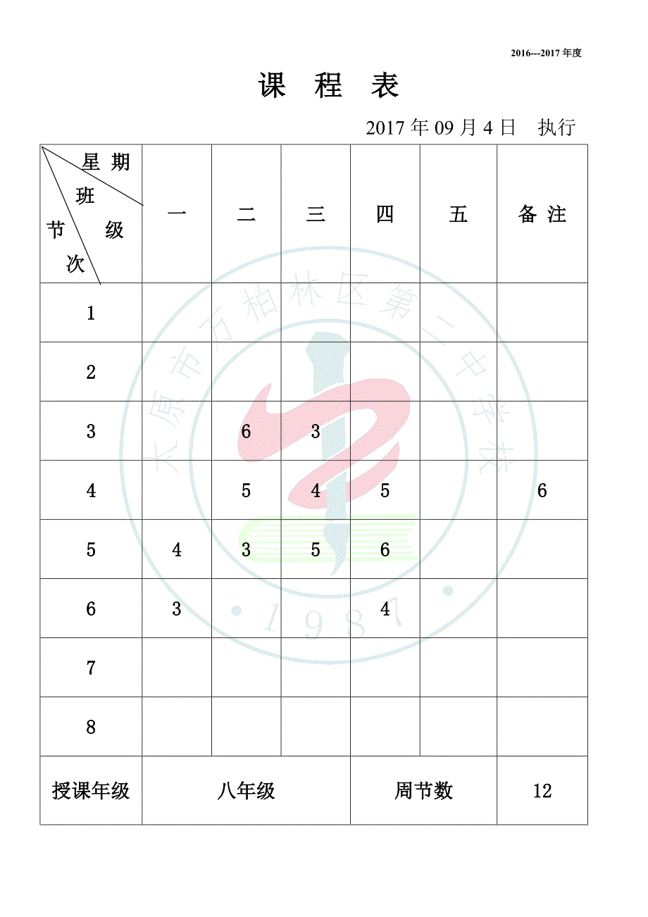 八年级-体育与健康课程计划、单元计划、课时计划_第2页