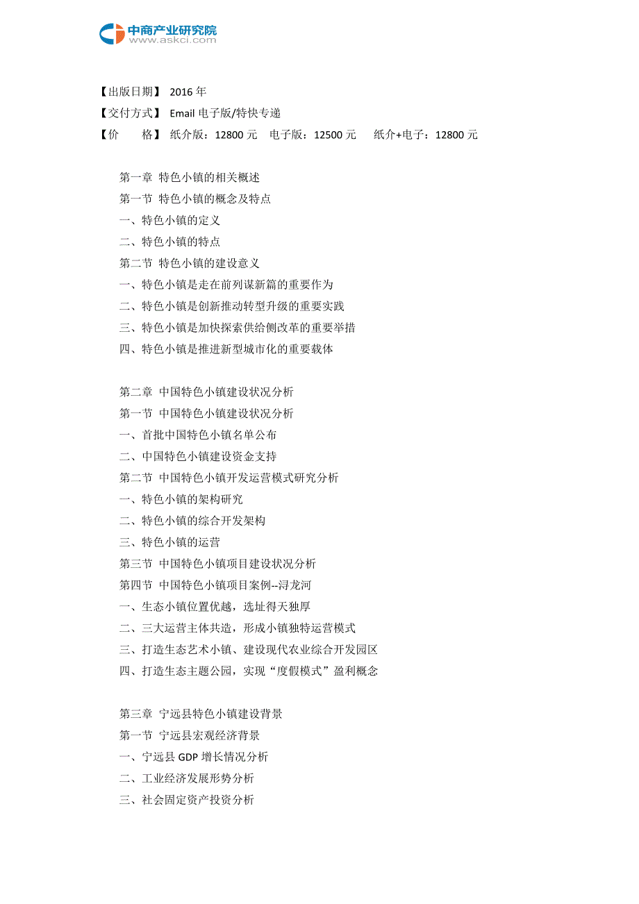 宁远县特色小镇投资建设研究报告(目录)_第3页
