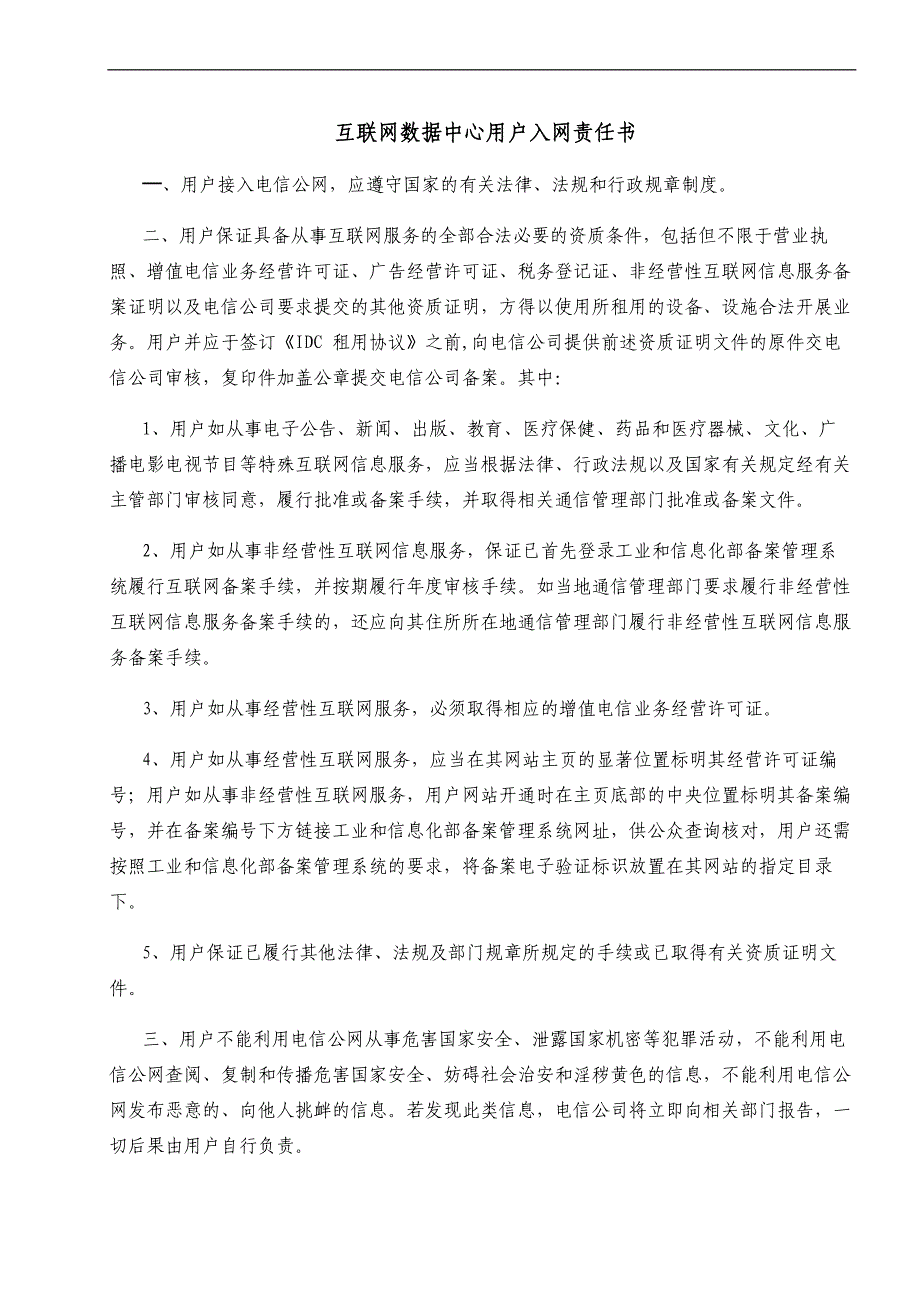 网络信息安全承诺书及责任书_第1页