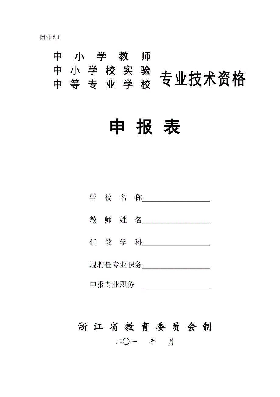 中小学教师、中专讲师、实验系列职称评审申报表_第1页