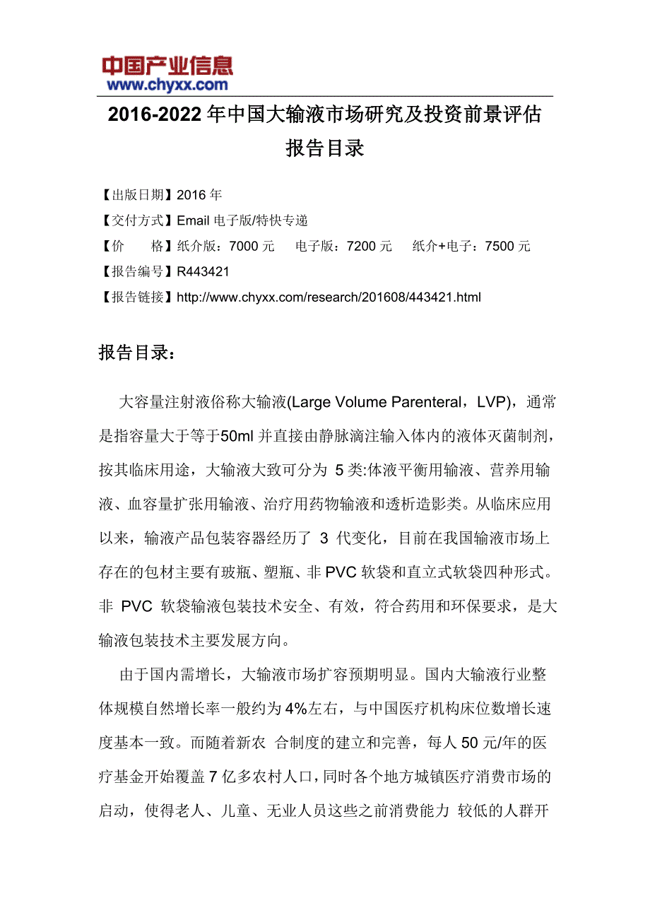 202016年-2022年中国大输液市场研究报告目录_第3页