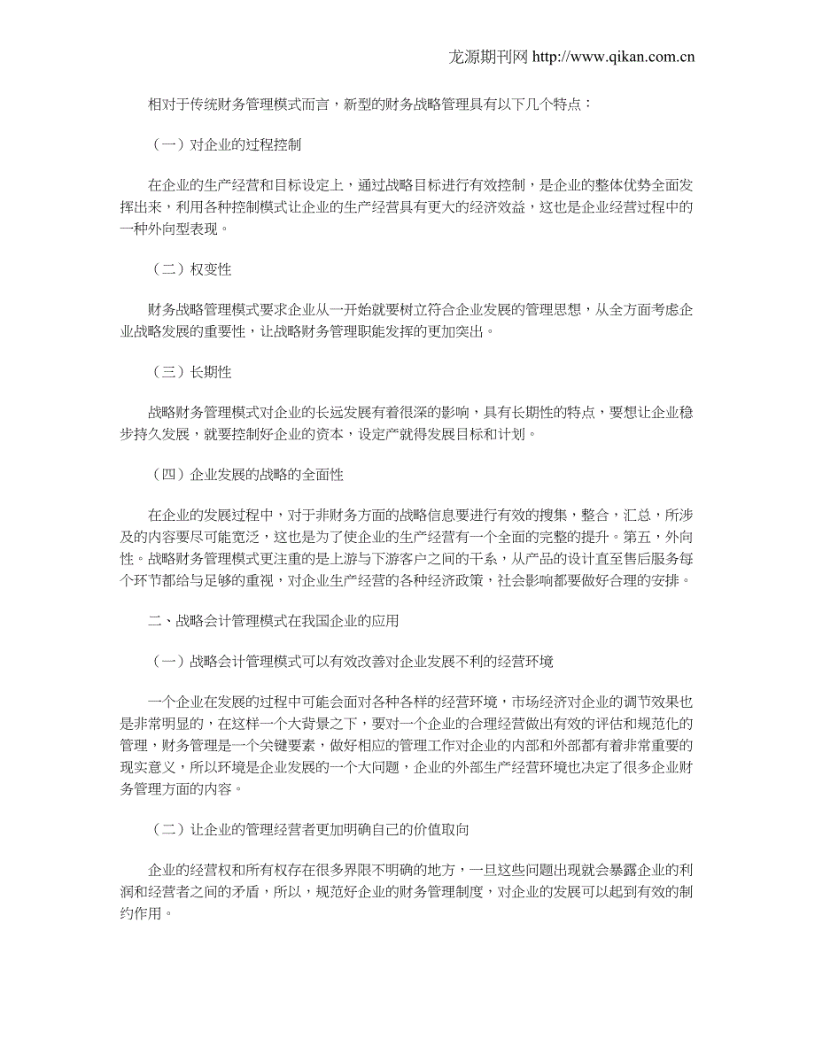 会计战略管理模式及其应用探讨_第2页