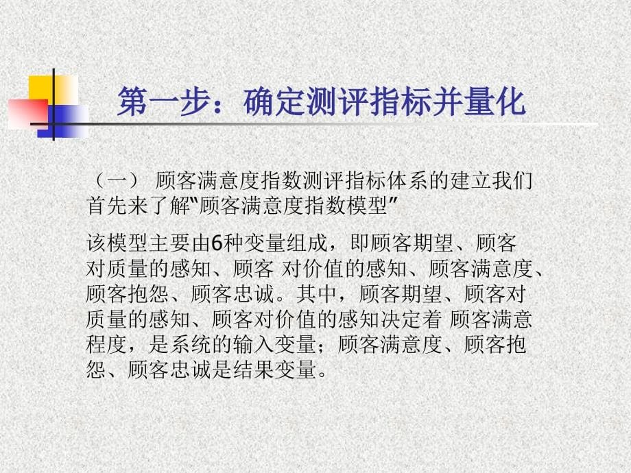 顾客满意度测评 朱锴_第5页