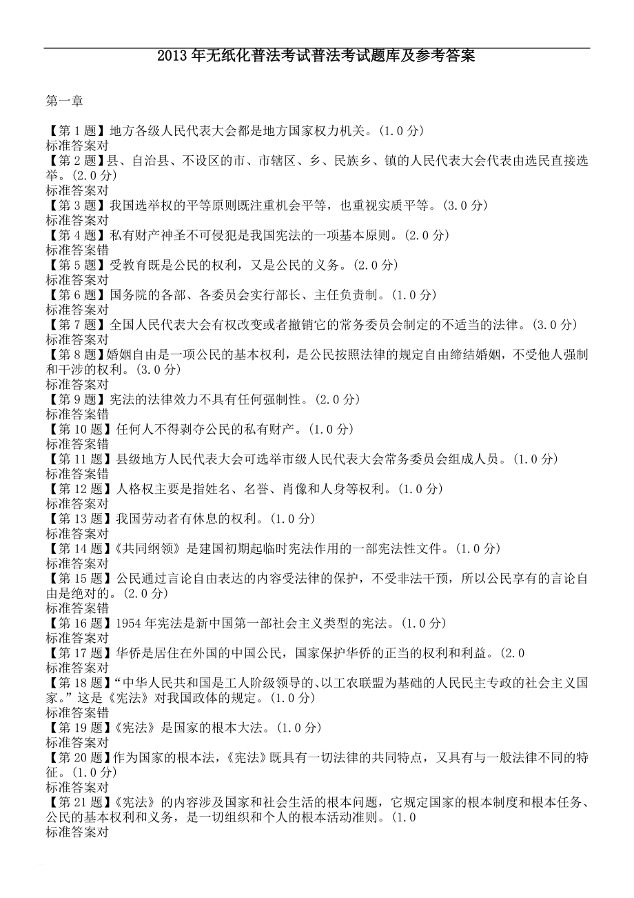 2017年无纸化普法考试普法考试题目及参考答案_第1页