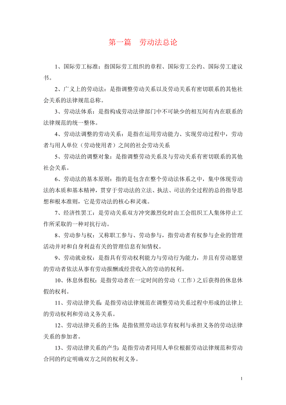 电大考试用劳动法学名词解释汇编_第1页