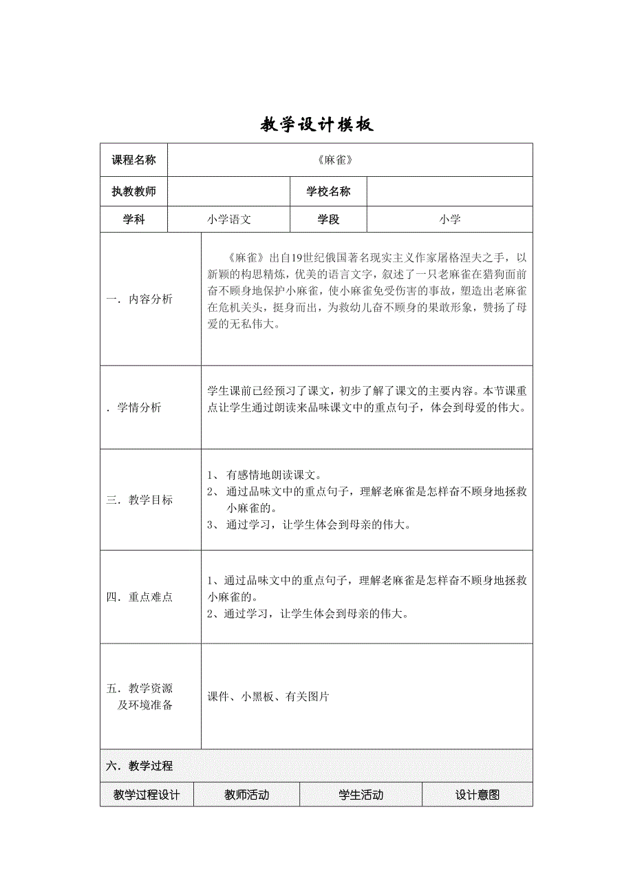 麻雀教学设计模板_第1页