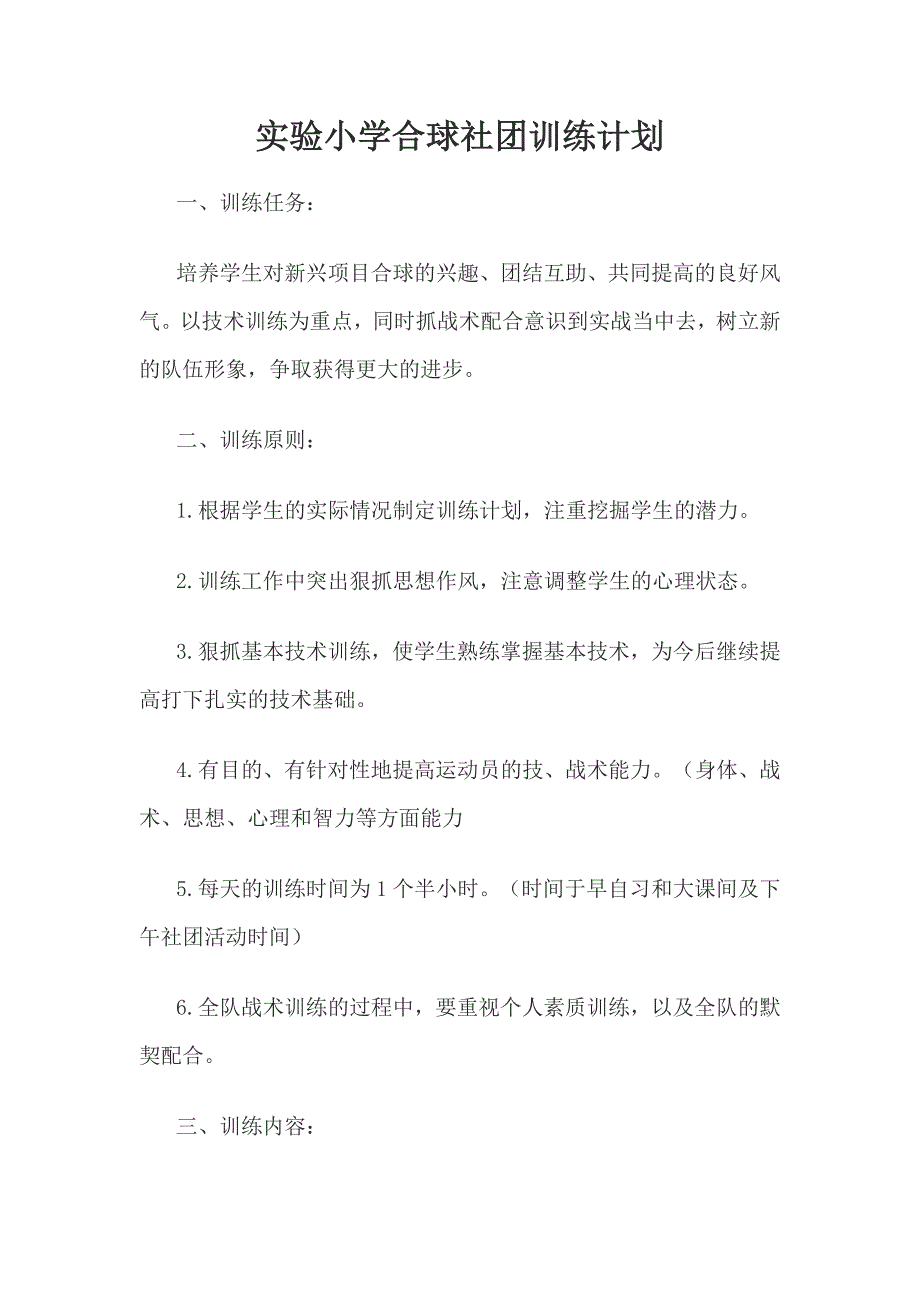 实验小学合球训练计划_第1页