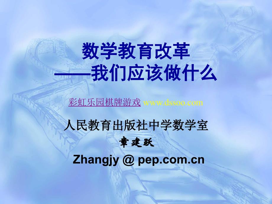 数学教育改革——我们应该做什么_第1页