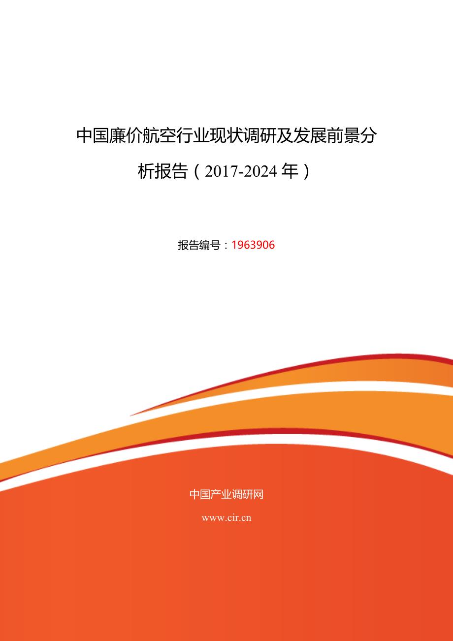 2017年廉价航空现状研究及发展趋势 (目录)_第1页