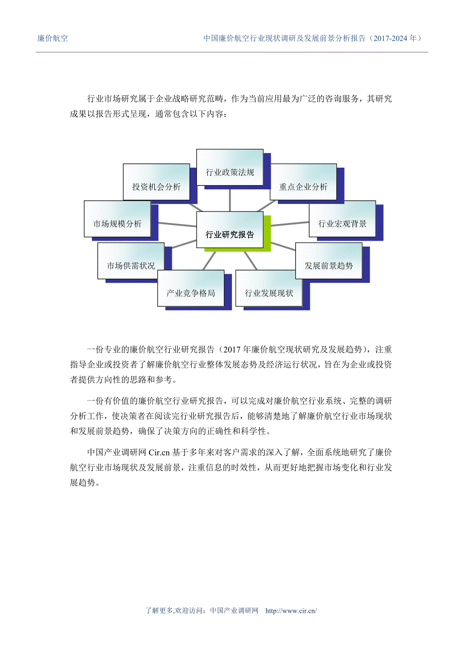 2017年廉价航空现状研究及发展趋势 (目录)_第2页