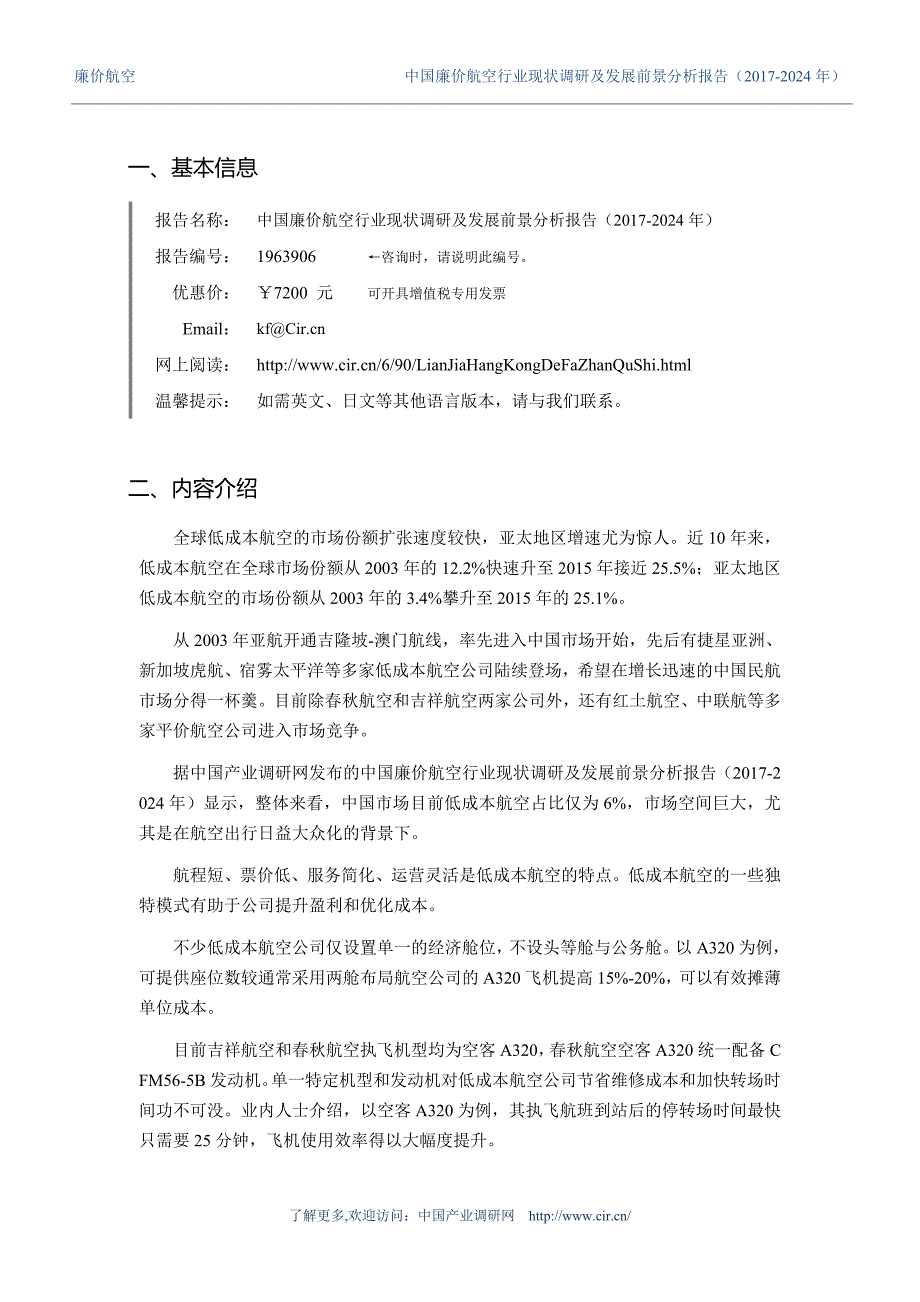 2017年廉价航空现状研究及发展趋势 (目录)_第3页