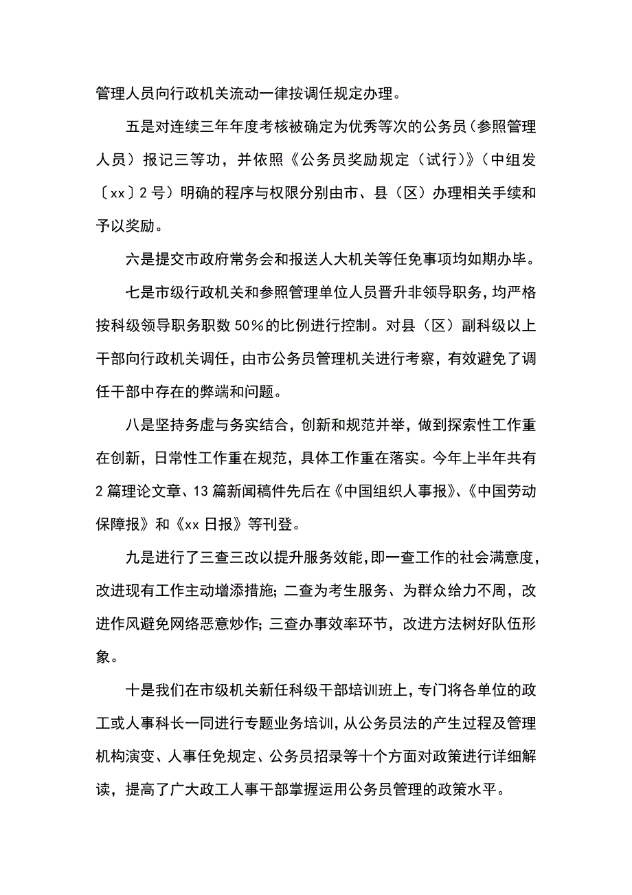 上半年公务员管理工作情况汇报发言例文_第2页