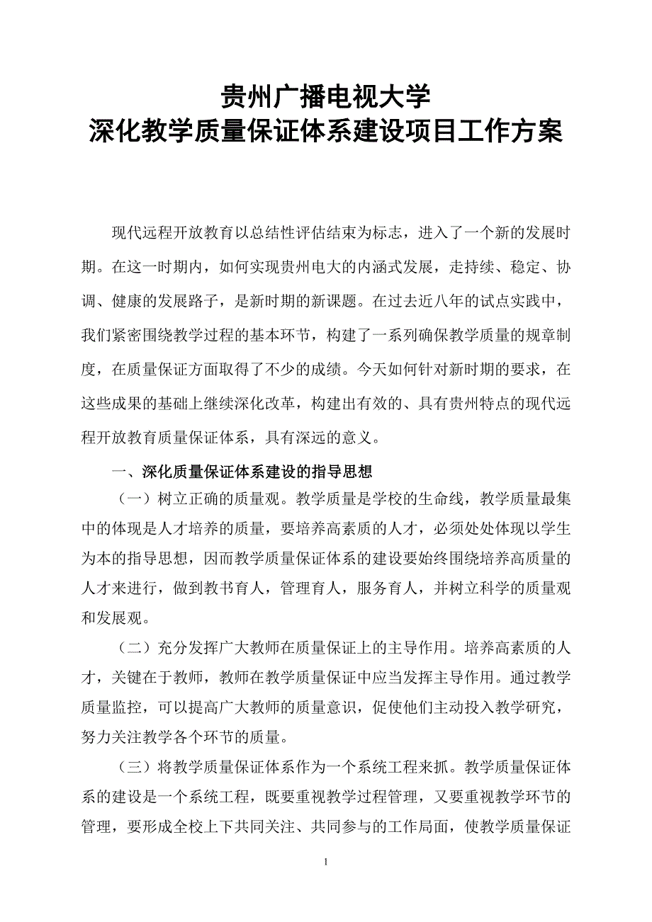 贵州广播电视大学深化教学质量保证体系建设项目工作方案 贵州广播电视大学_第1页