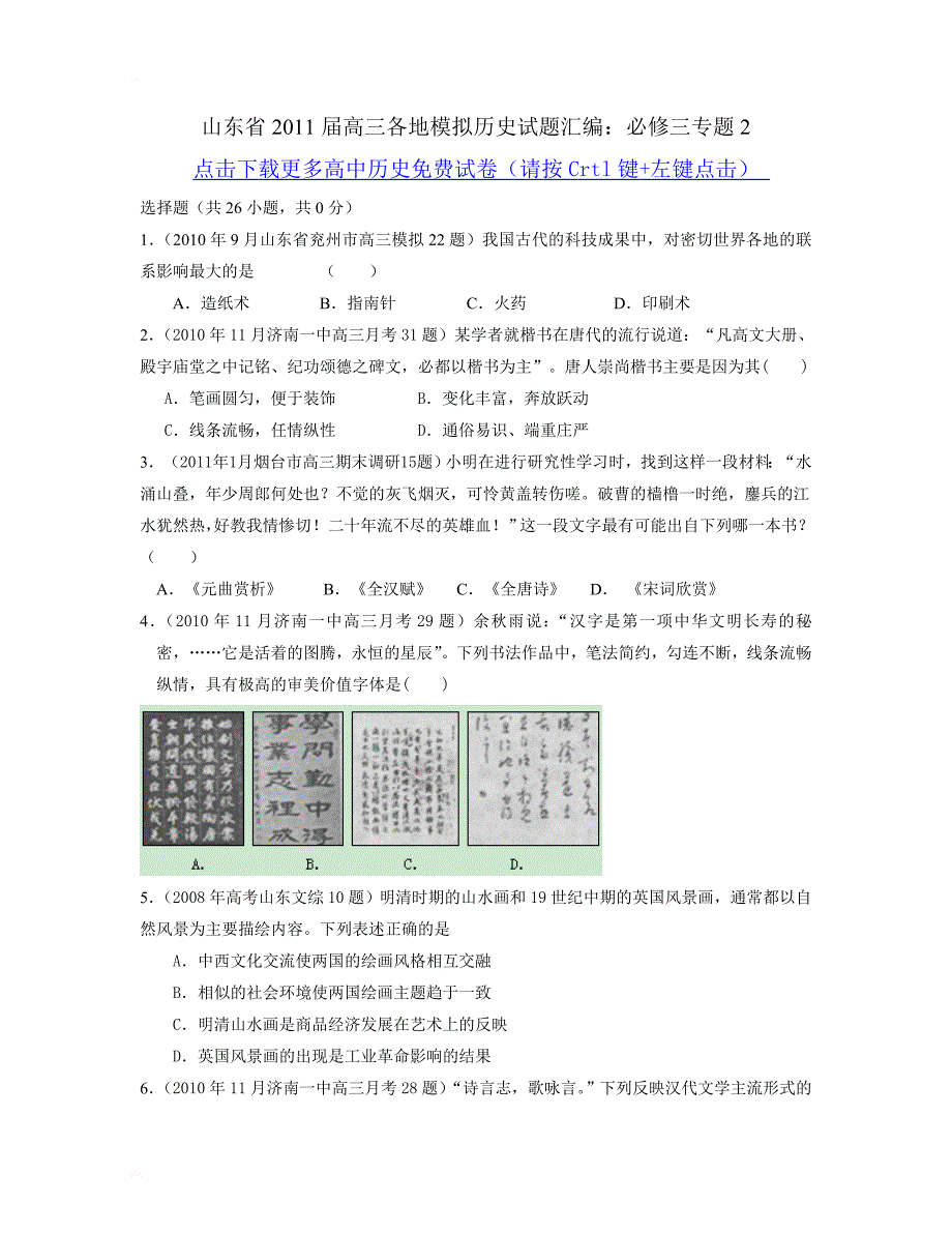 【历史】山东省2017 届高三各地模拟历史试题汇编：必修三专题2_第1页