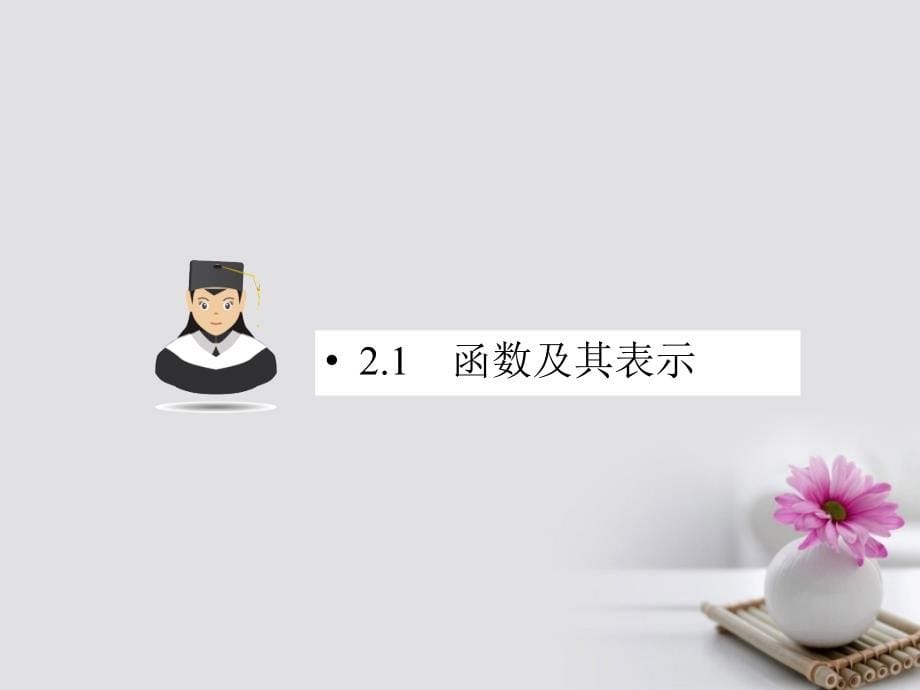 高考数学一轮复习第二章函数的概念、基本初等函数（Ⅰ）及函数的应用2.1函数及其表示课件文_第5页