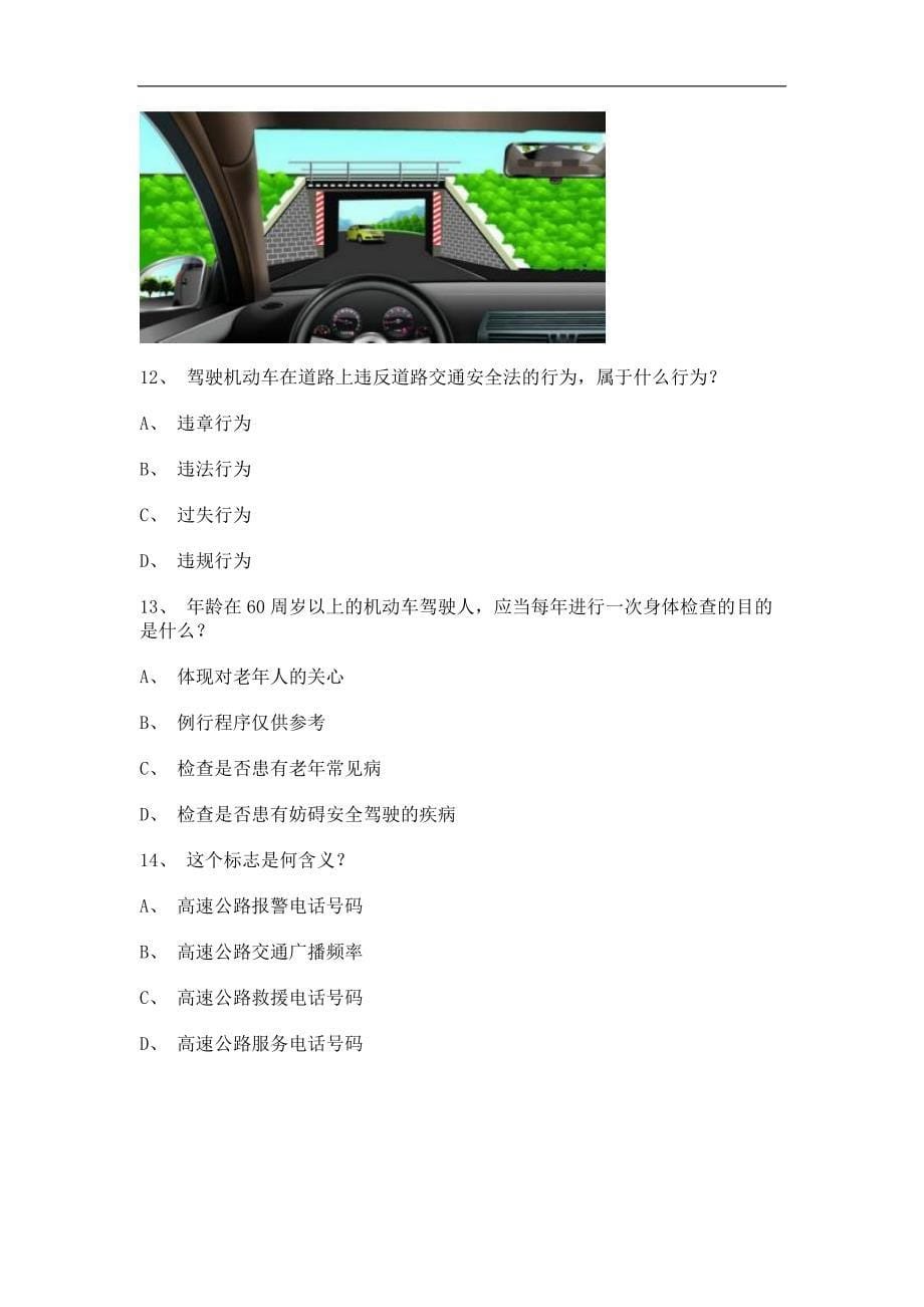 2011永春县驾校考试c2自动档小车试题_第5页