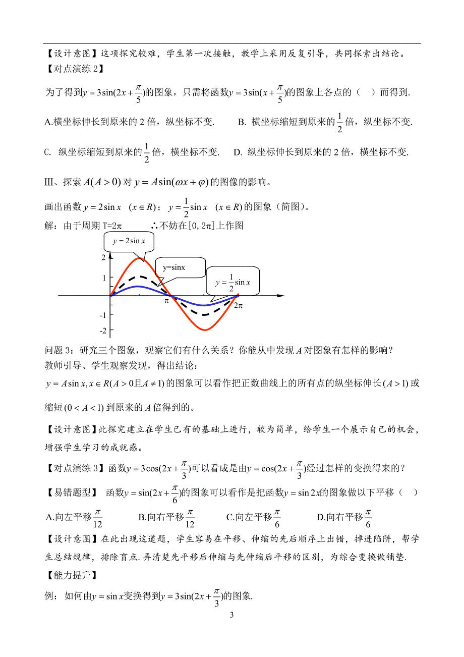 信息化教学设计(函数y=Asin(ωx-φ)的图象)_第3页