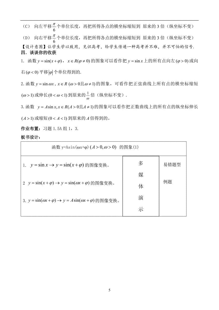 信息化教学设计(函数y=Asin(ωx-φ)的图象)_第5页