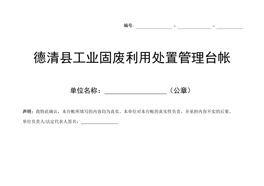 工业企业工业固废台帐(企业用)_第1页