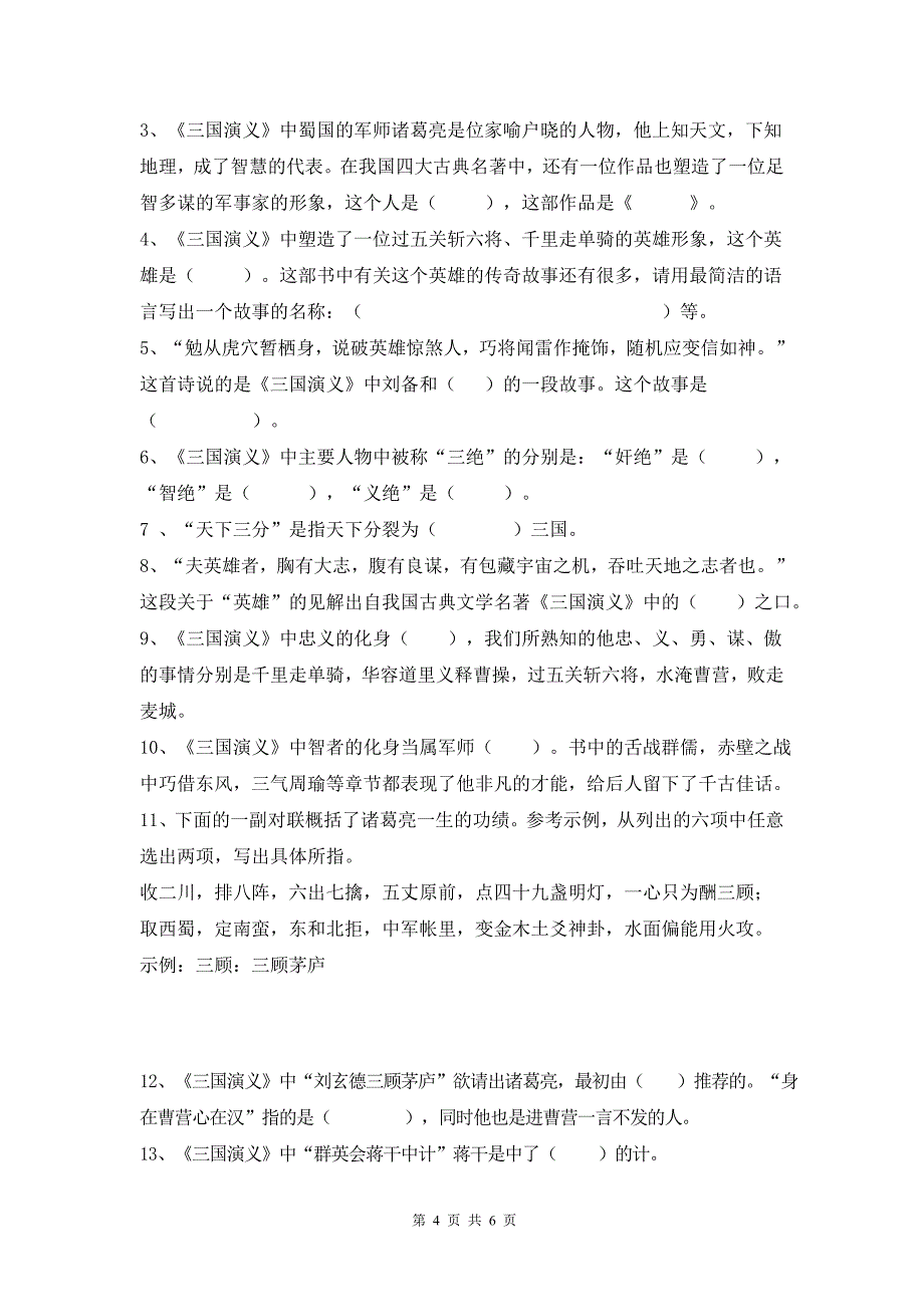 四大名著文学常识复习题_第4页