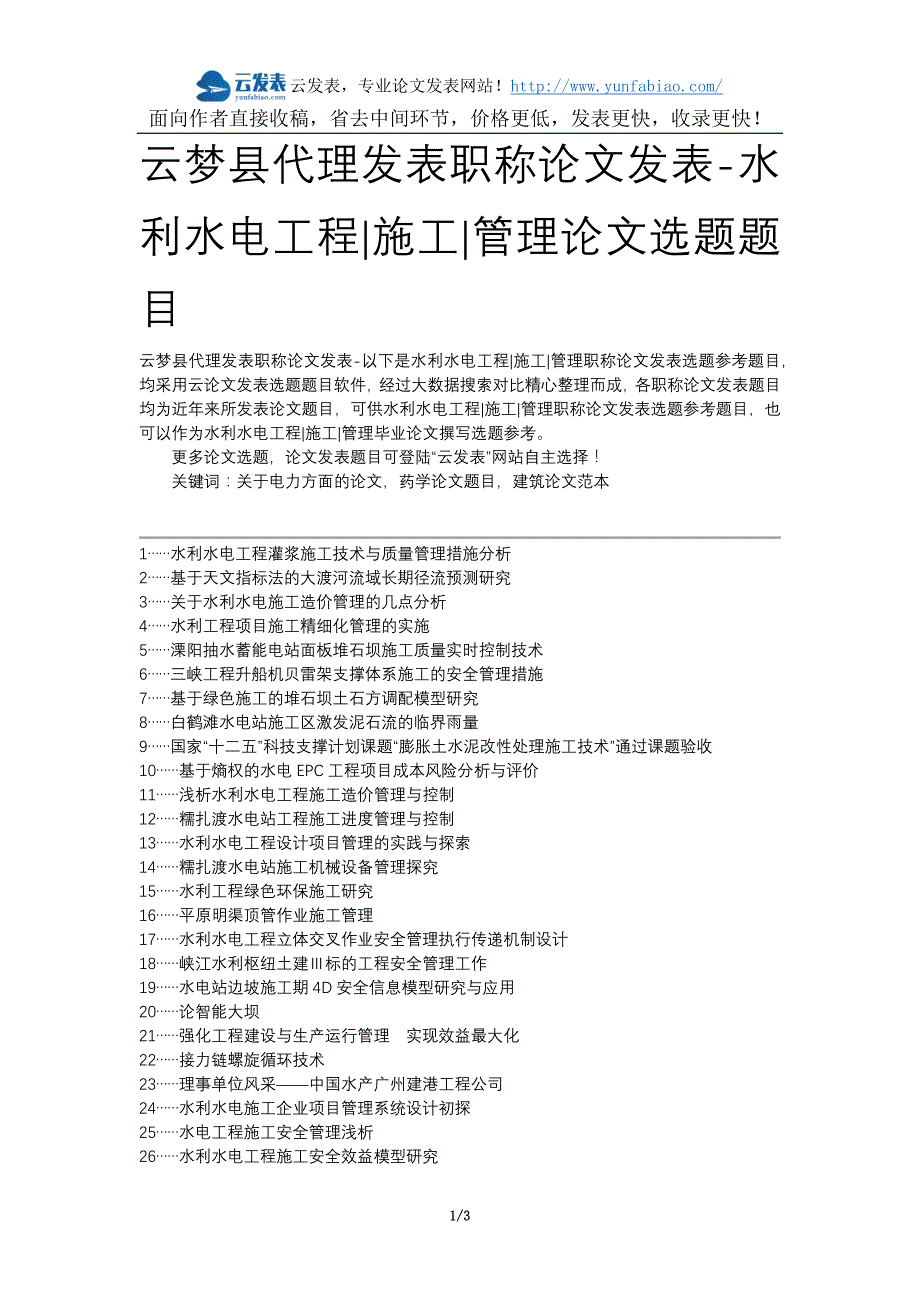 云梦县代理发表职称论文发表-水利水电工程施工管理论文选题题目_第1页