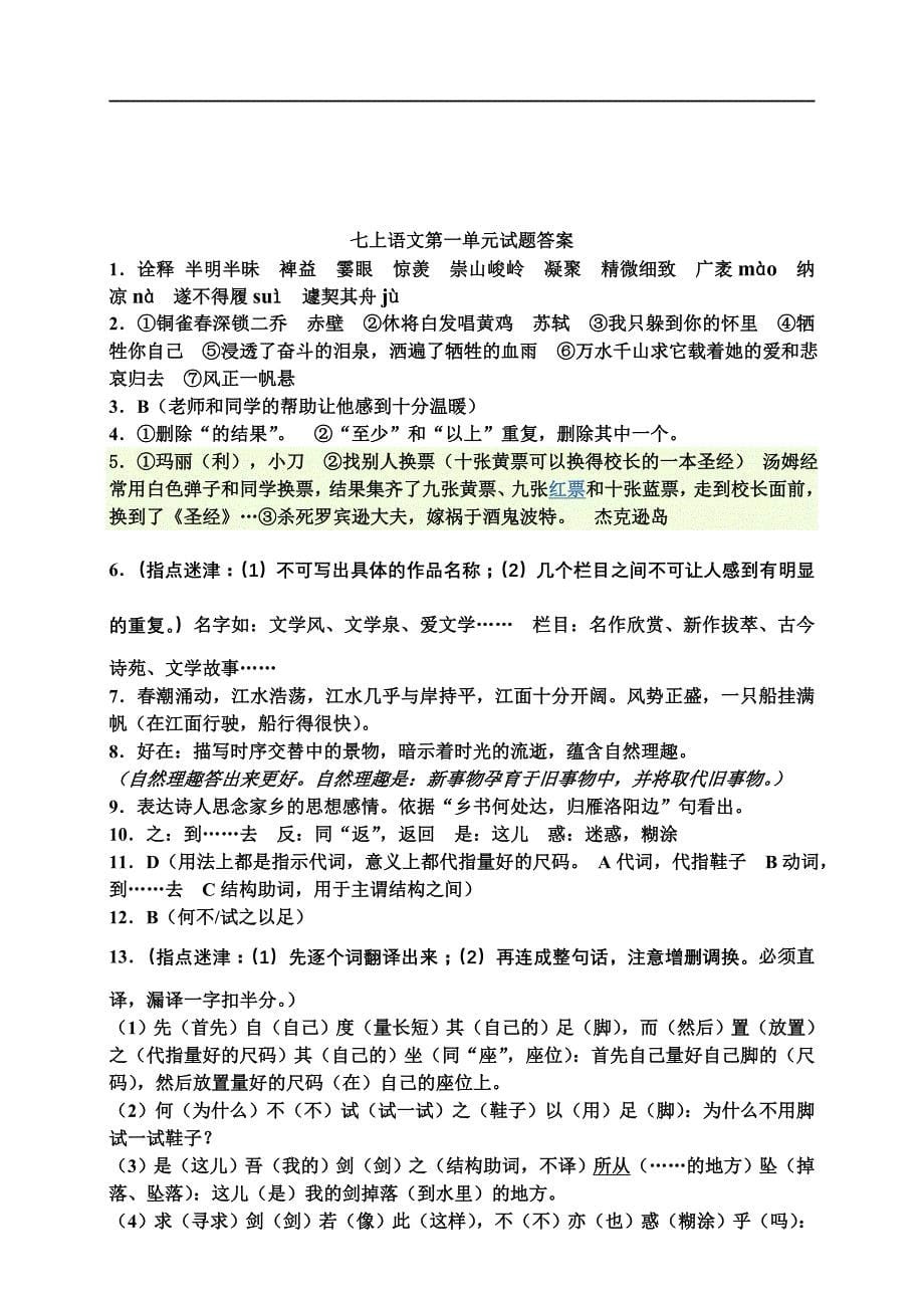 七上语文第一单元测试卷及答案_第5页