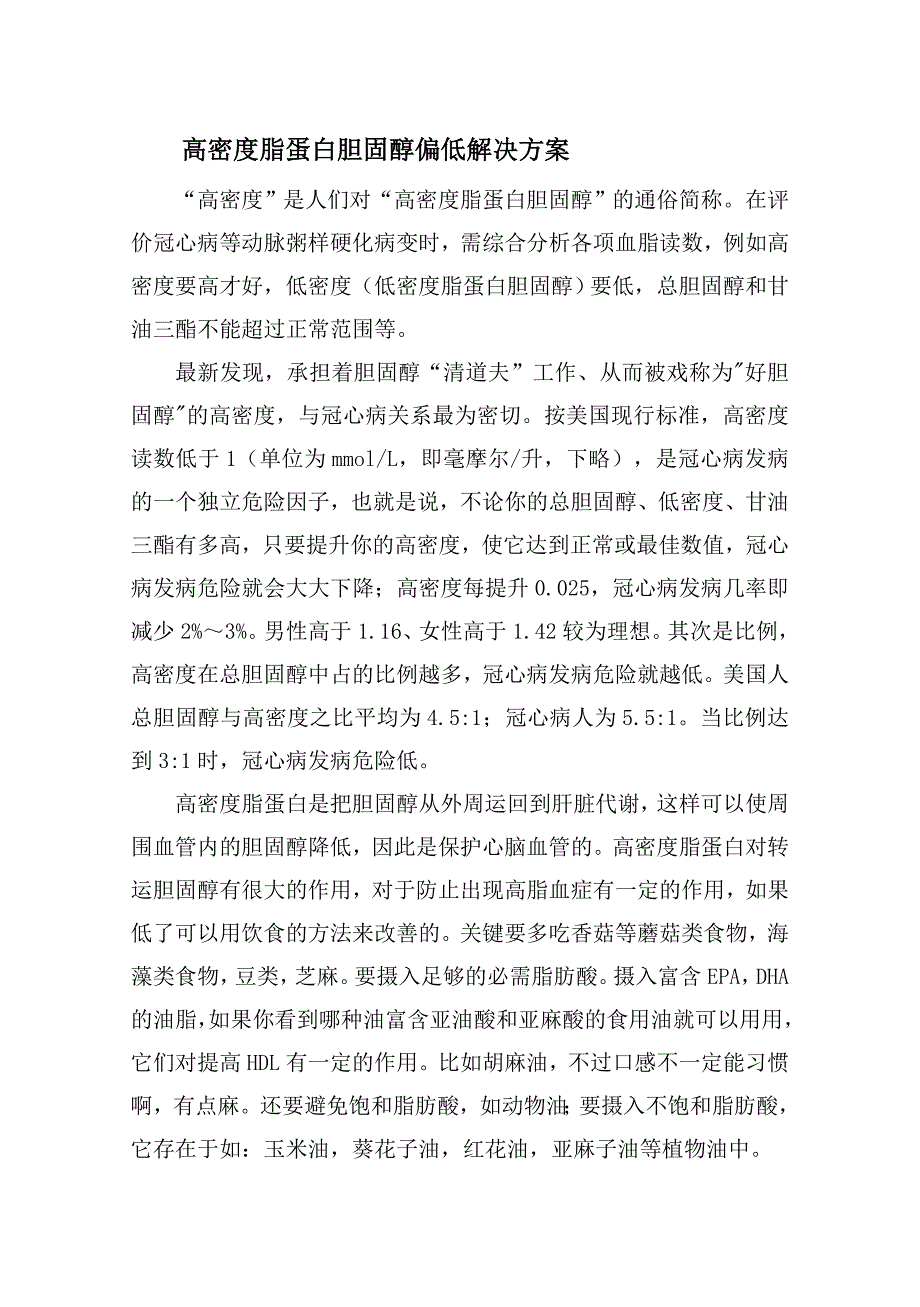 高密度脂蛋白胆固醇偏低解决方案精编_第1页