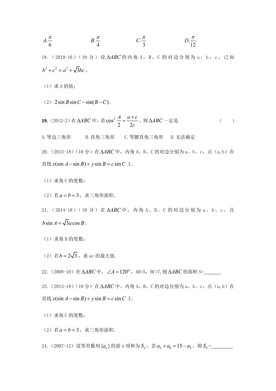 武警士兵考军校军考模拟题：数学部分(二)_第3页