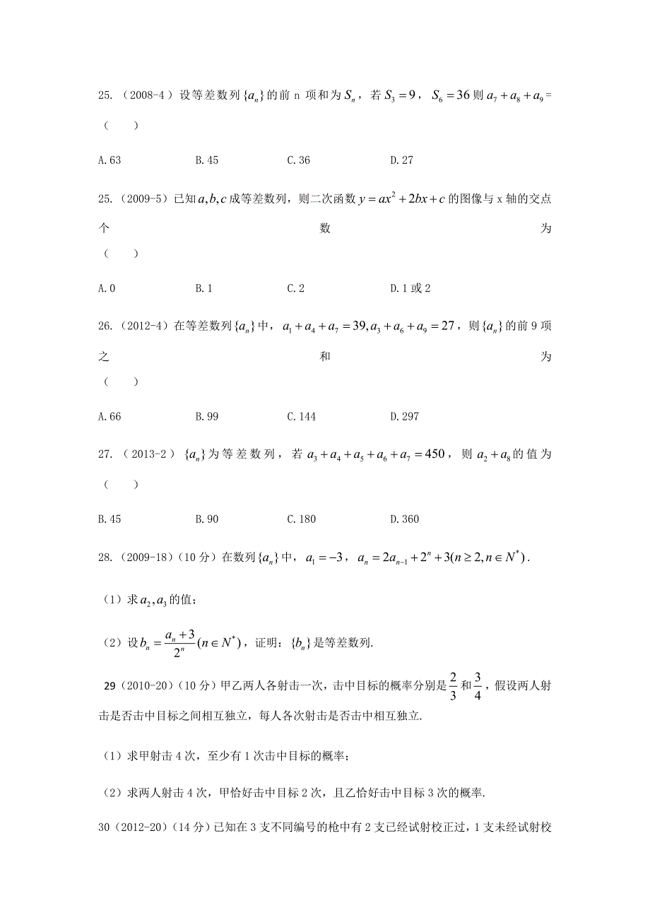 武警士兵考军校军考模拟题：数学部分(二)_第4页