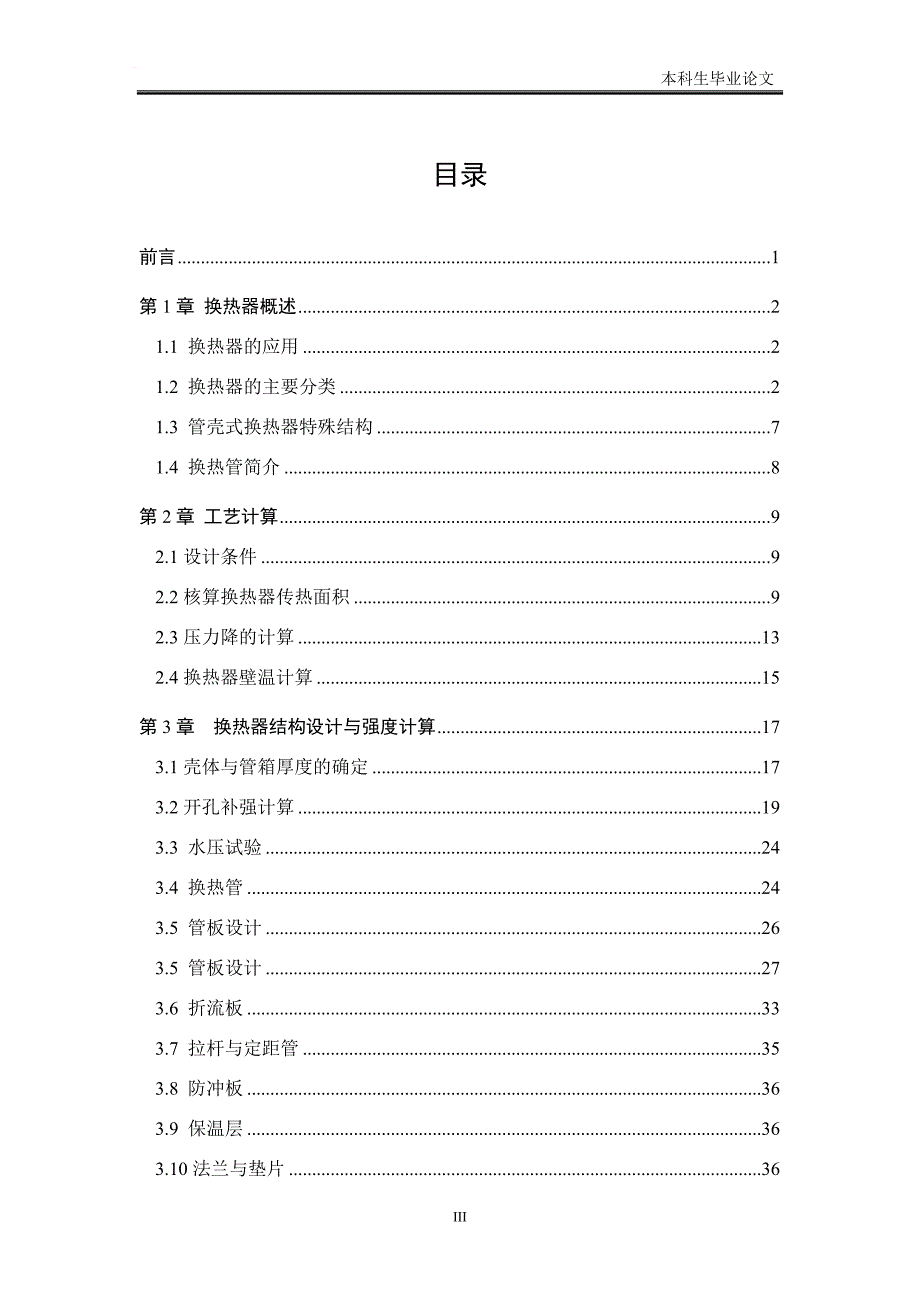 关于pn25dn600浮头式换热器的设计毕业设计_第3页