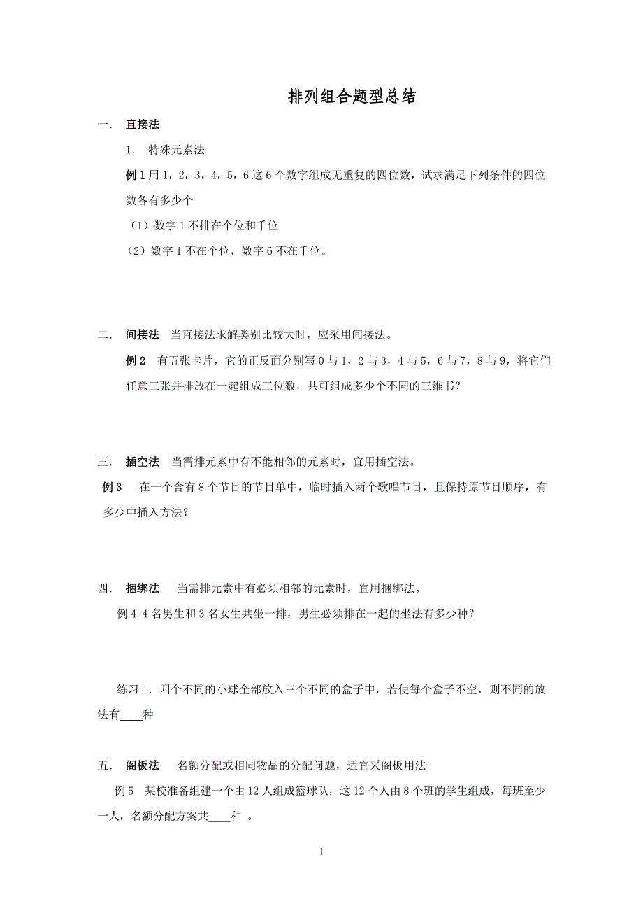 排列组合题型归纳_第1页