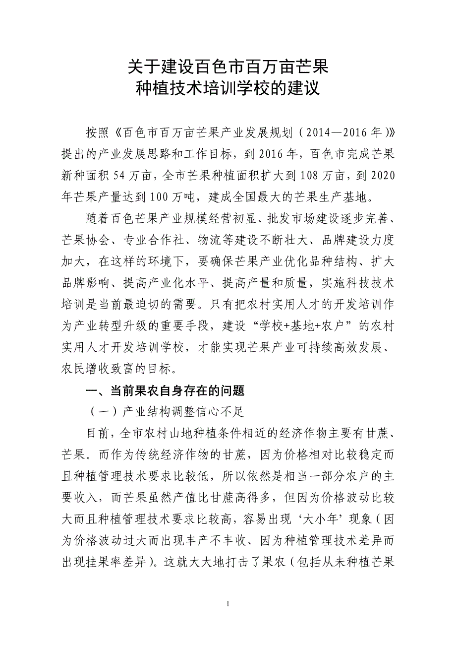 百万亩芒果农村实用人才培训学习建设项目可行性研究报告_第1页