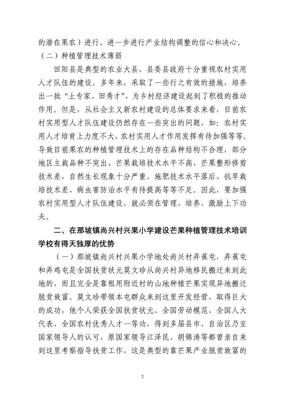 百万亩芒果农村实用人才培训学习建设项目可行性研究报告_第2页