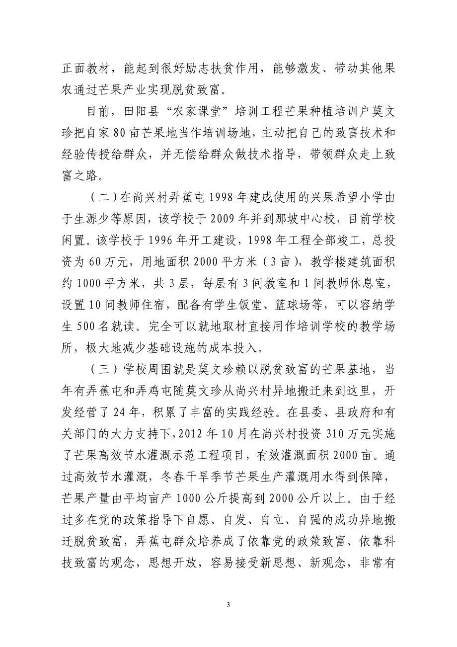 百万亩芒果农村实用人才培训学习建设项目可行性研究报告_第3页