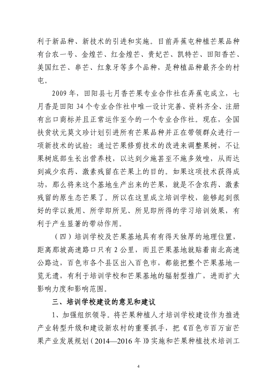 百万亩芒果农村实用人才培训学习建设项目可行性研究报告_第4页