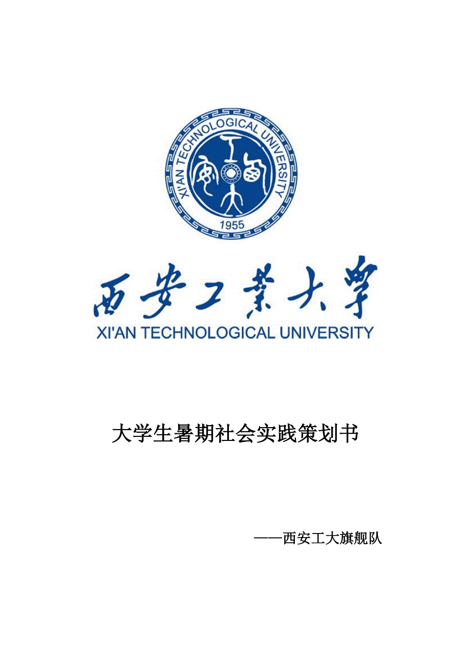 西安工大旗舰队暑期实践策划书_第1页