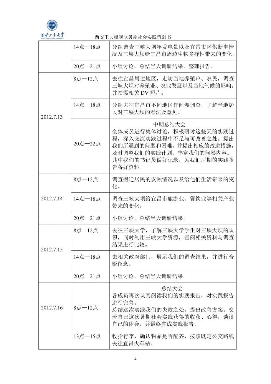 西安工大旗舰队暑期实践策划书_第5页