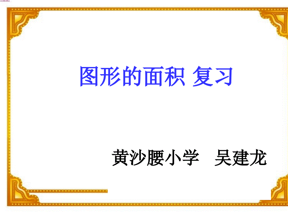 北师大版五年级数学上册第二单元图形的面积复习课件(1)_第1页