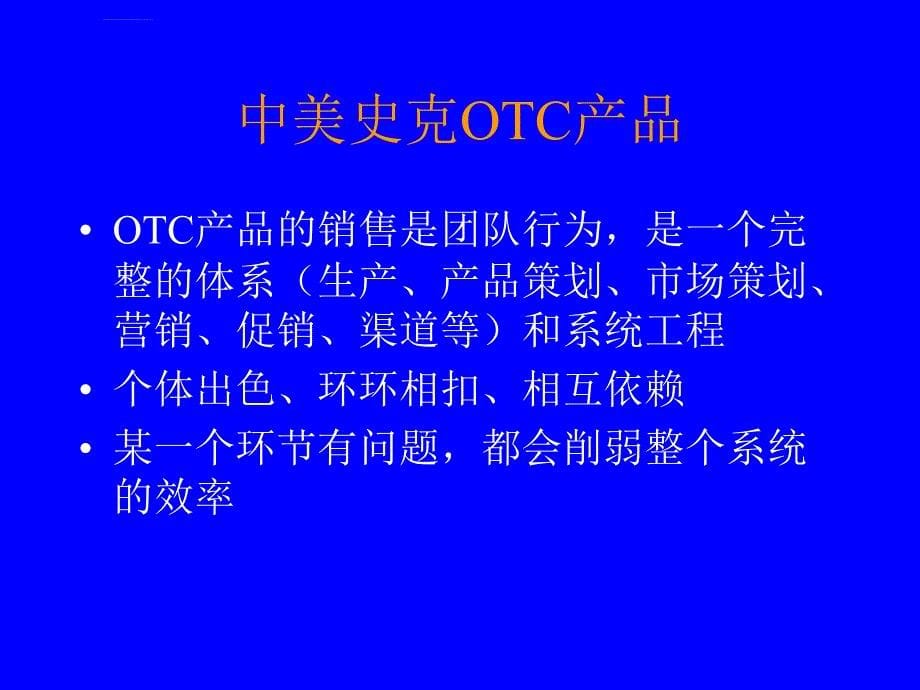 中美史克otc产品现况_第5页