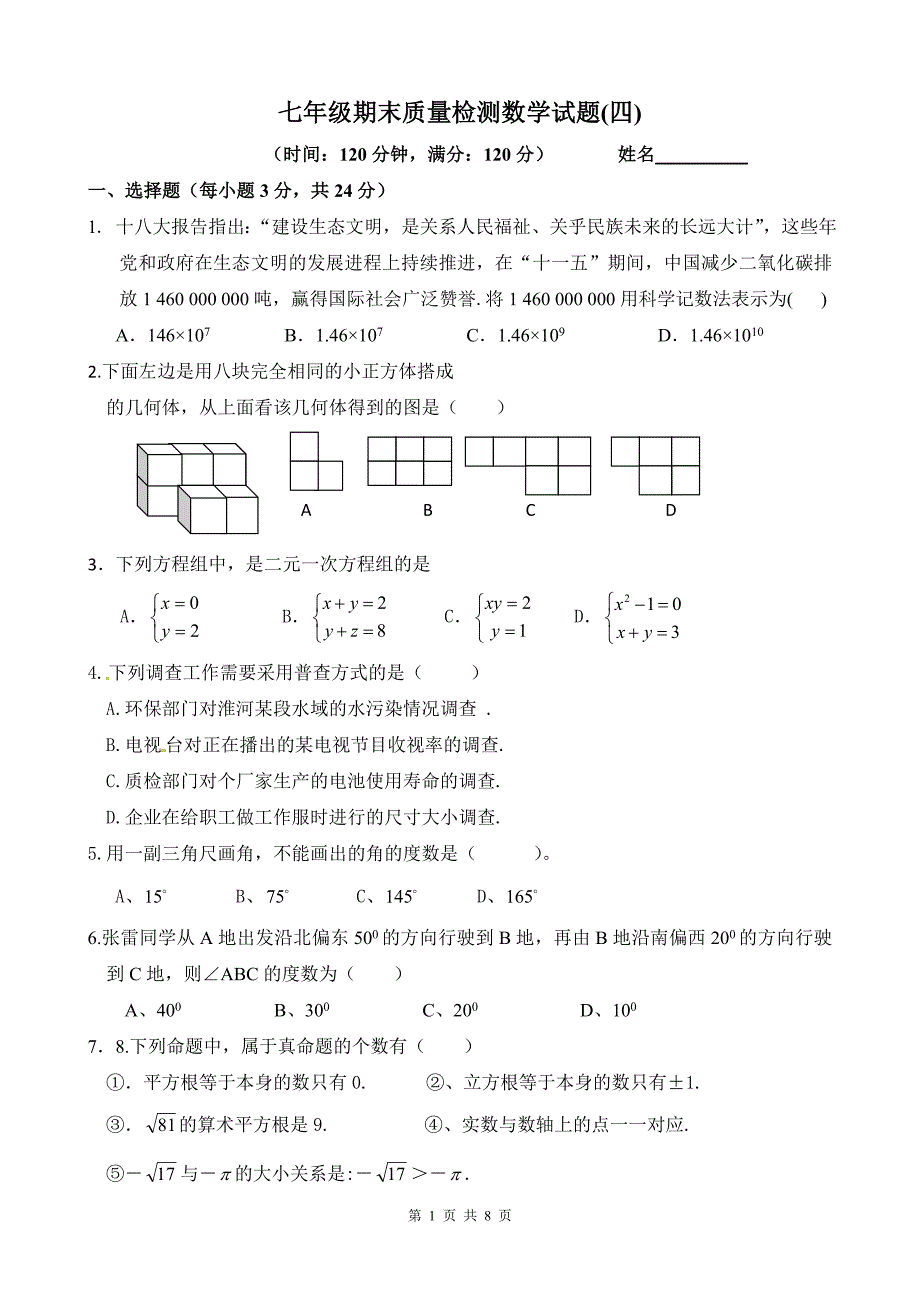 七年级期末检测数学试题四_第1页