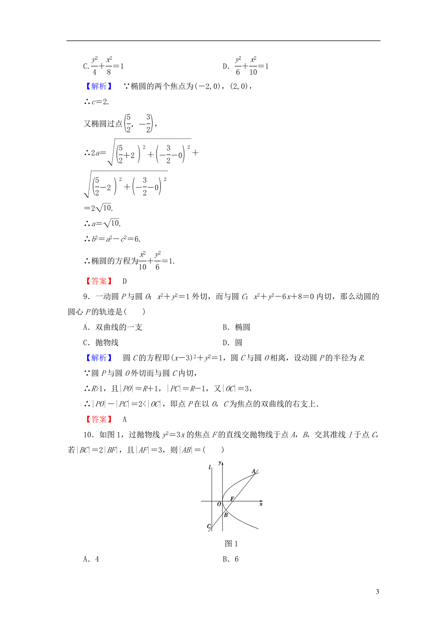 2016-2017学年度高中数学 第二章 圆锥曲线与方程章末综合测评（含解析）北师大版选修1-1_第3页