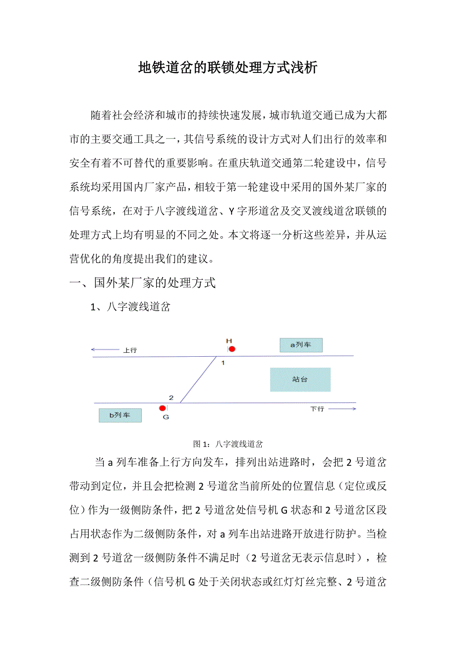 地铁道岔的联锁处理方式_第1页