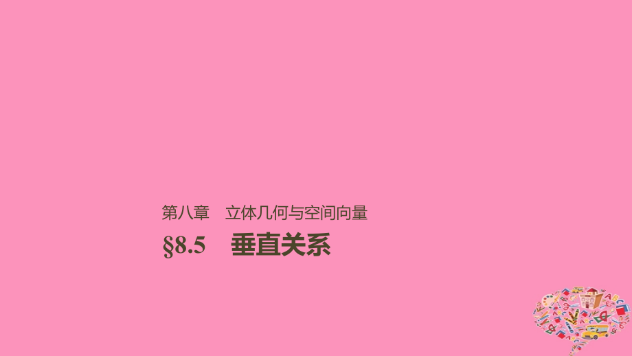 高考数学大一轮复习第八章立体几何与空间向量8.5垂直关系课件文_第1页