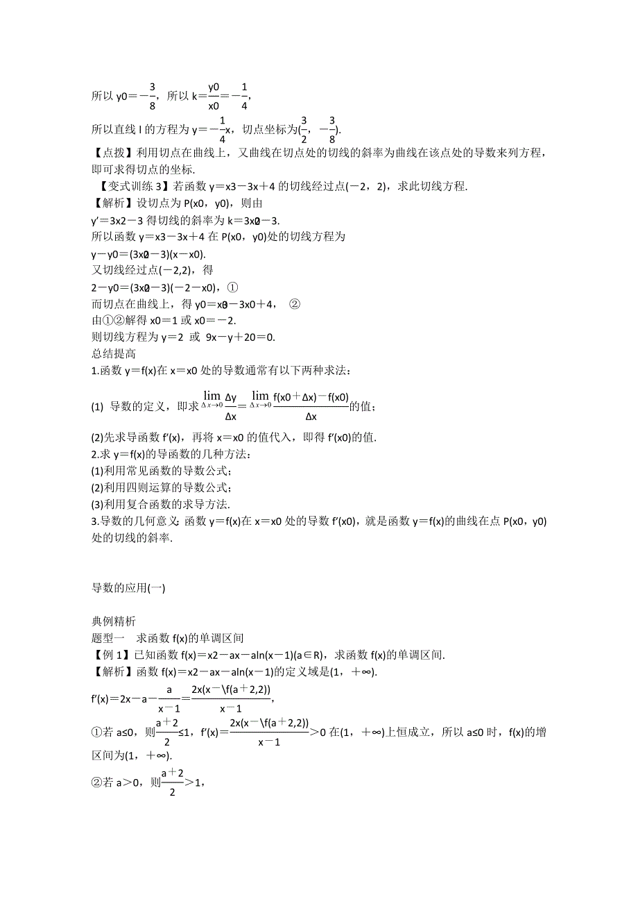 2017届高三理科数学一轮总复习第三章　导数及其应用（教师用书）_第4页