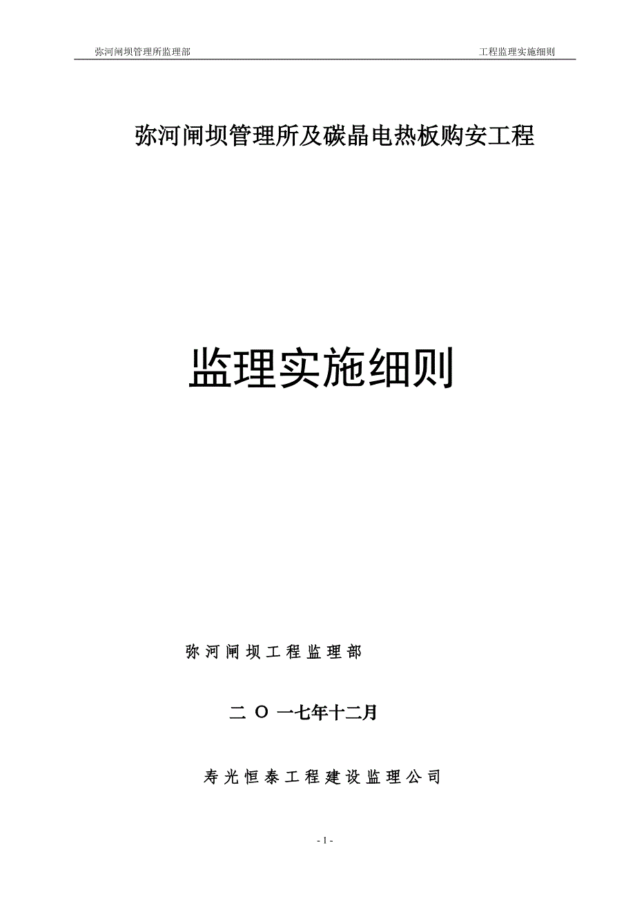 弥河闸坝实施细则_第1页