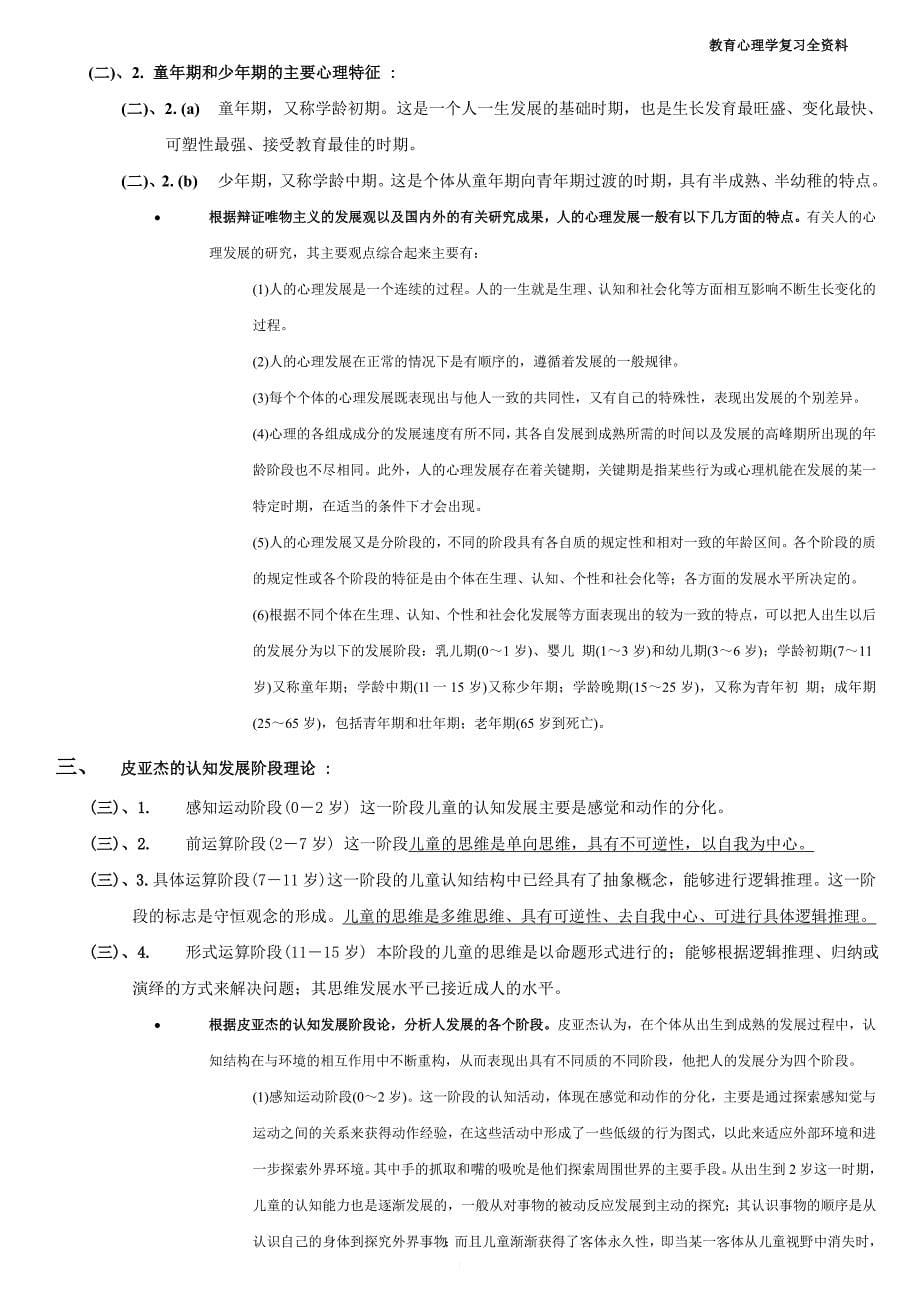 2017教师资格认证小学教育心理学全面复习资料_第5页