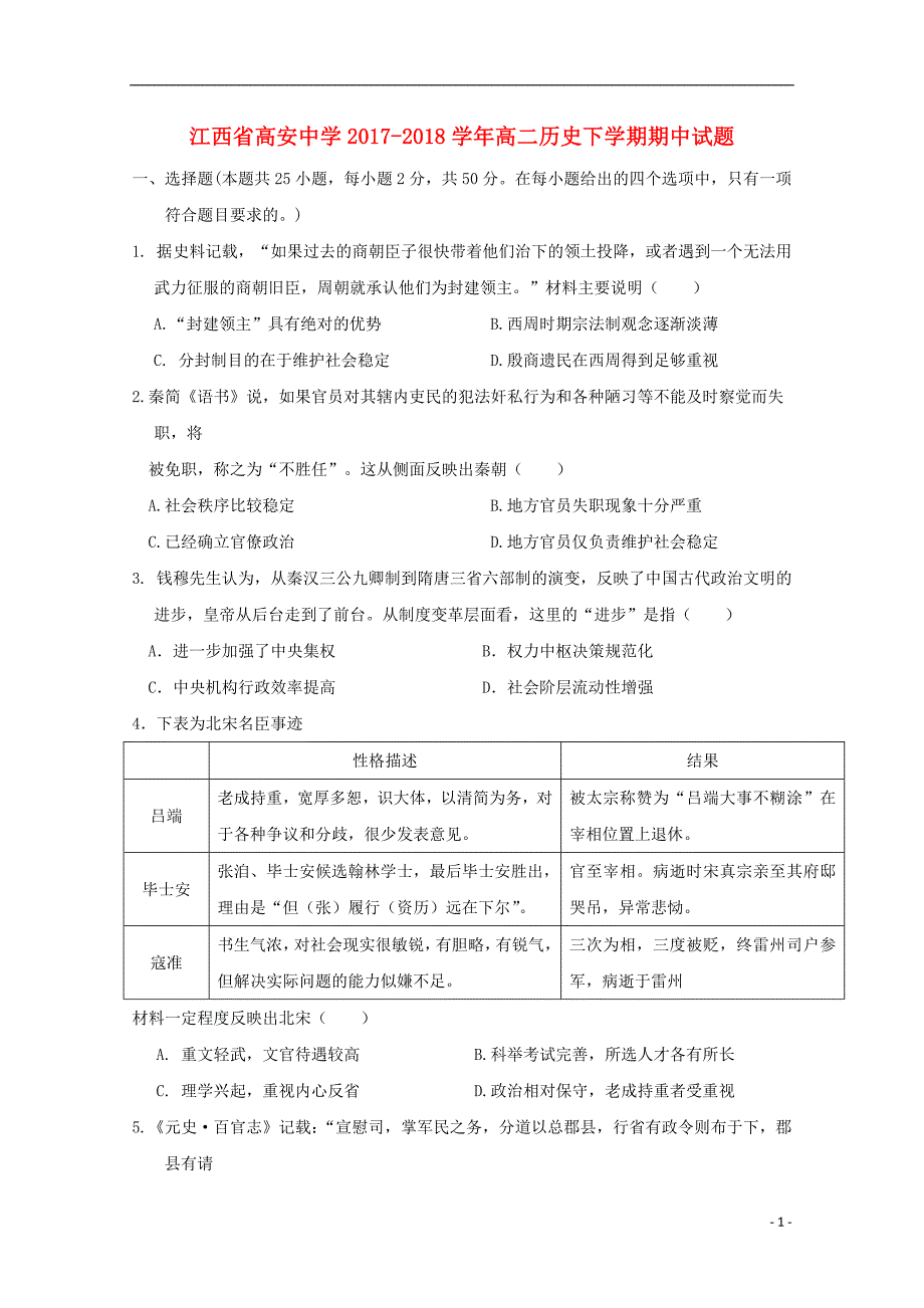 江西省高安中学2017_2018学年高二历史下学期期中试题_第1页